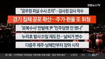 [이시각헤드라인] 6월 17일 뉴스투나잇 1부