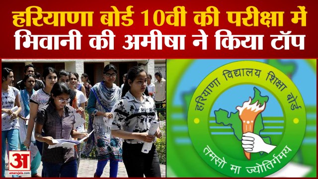 हरियाणा बोर्ड के 10वीं के नतीजे घोषित, देखिए किसने किया टॉप | Haryana Board Result 10th is out