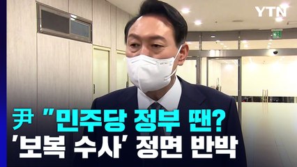 尹 "보복수사? 민주당 정부 때는"...전현희·한상혁 사실상 사퇴 압박 / YTN