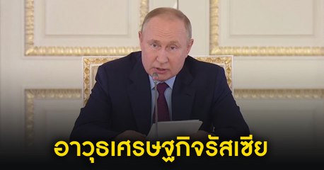 สงครามยูเครน : “ปูติน” ดำริสร้างอธิปไตยด้านเทคโนโลยี