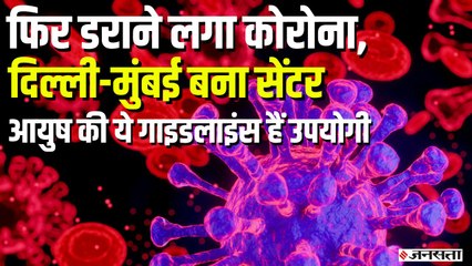 Covid19 Update: डराने लगा कोरोना... दिल्ली - मुंबई में गंभीर मरीज बढ़े, ऐसे कर सकते हैं बचाव