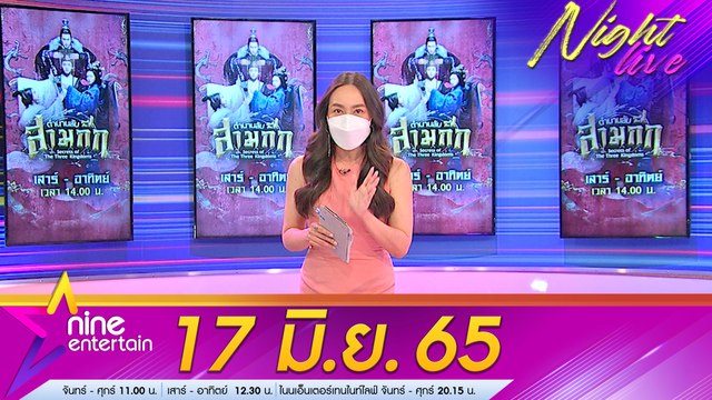 รายการ ไนน์เอ็นเตอร์เทนไนท์ไลฟ์ 17 มิ.ย. 2565