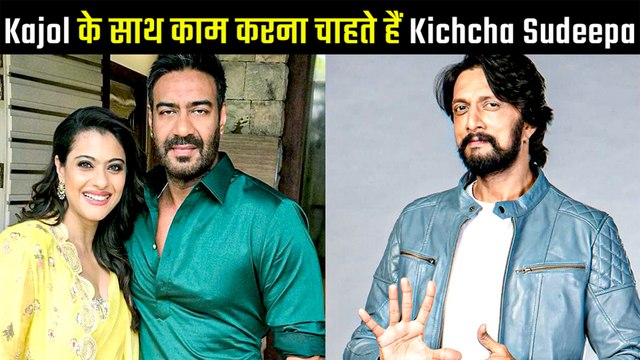 जानें आखिर क्यों बालीवुड अदाकारा Kajol के साथ काम करना चाहते है साउथ सुपरस्टार Kichcha Sudeep