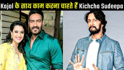 जानें आखिर क्यों बालीवुड अदाकारा Kajol के साथ काम करना चाहते है साउथ सुपरस्टार Kichcha Sudeep