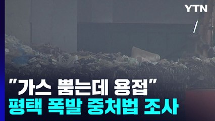 "가스 뿜는데 용접"...'평택 폭발' 중대재해법 조사 착수 / YTN