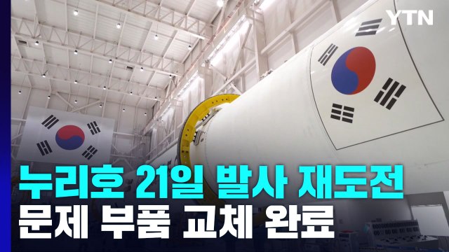 누리호 오는 21일 재도전...문제 부품 교체 완료 / YTN