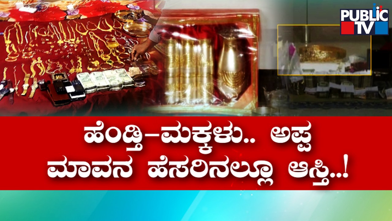 Anti-Corruption Bureau Raids Premises Of 21 Officials Across Karnataka | Public TV