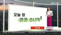 [생활날씨] 무더위 이어져…아침까지 수도권 비·내일 중부 소나기