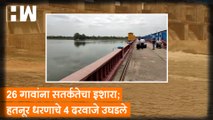 26 गावांना सतर्कतेचा इशारा; Hatnur धरणाचे 4 दरवाजे उघडले| Dam| Jalgaon| Maharashtra Rain| Monsoon