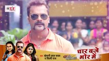 #Khesari Lal Yadav ,#Shilpi Raj - चार बजे भोर में - Bhojpuri New Song - Rowdy Inspector - Movie Song