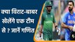 Virat vs Babar: Virat और Babar जल्द खेलेंगे एक टीम के लिए, जानें कैसे? | वनइंडिया हिन्दी | *Cricket