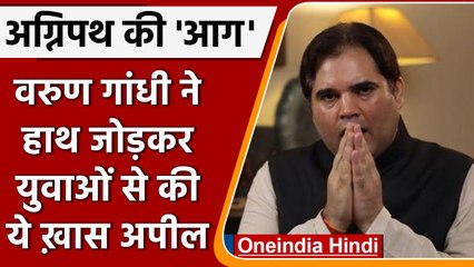 Agnipath Scheme Protests: प्रदर्शन पर युवाओं से Varun Gandhi की ये खास अपील | वनइंडिया हिंदी | *News