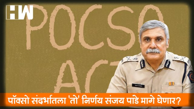 POCSO संदर्भातला 'तो' निर्णय Sanjay Pandey मागे घेणार?, High Court चा सवाल| Mumbai CP| Maharashtra