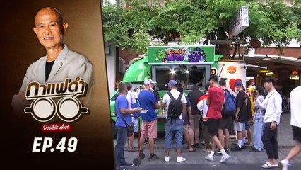 ไขข้อสงสัย ปลดล็อกกัญชา | กาแฟดำ Double Shot EP49 | สุทธิชัย หยุ่น
