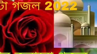 10 টা নতুন গজল ২০২২ সালের সেরা গজল   Bangla song   Islamic songs    gojol   New Bangla gojol[1]