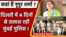 कहां गायब हो गईं Nupur Sharma? । Mumbai Police दिल्ली में डाले डेरा | वनइंडिया हिंदी । *news