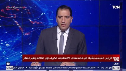 الرئيس السيسي يشارك في قمة منتدى الاقتصاديات الكبرى حول الطاقة وتغير المناخ