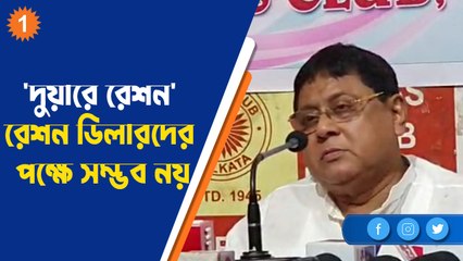 'দুয়ারে রেশন' পৌঁছনো ডিলারদের পক্ষে সম্ভব নয়: ফোরাম ফর ওয়েস্ট বেঙ্গল রেশন ডিলার |OneIndia Bengali