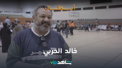 خالد الحربي عن كواليس الفيلم  l  أبطال  l  شاهد VIP