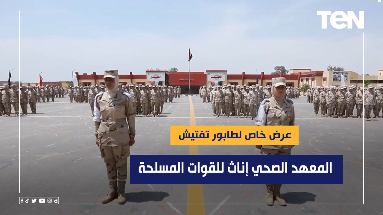 من الثوابت العسكرية.. عرض خاص لطابور التفتيش الخاص بالمعهد الصحي للقوات المسلحة إناث