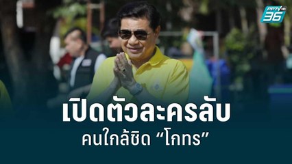 ครบ 1 สัปดาห์ “โกทร” หนีหมายจับบุกรุกป่า  | เข้มข่าวใหญ่ | 17 มิ.ย. 65
