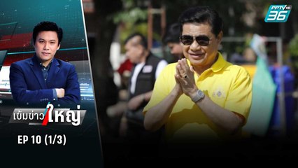 ครบ 1 สัปดาห์ “โกทร” หนีหมายจับบุกรุกป่า  | เข้มข่าวใหญ่ (1/3) | 17 มิ.ย. 65