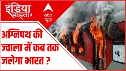 अग्निपथ के नाम पर उठी चिंगारी कब बुझेगी ? । Agnipath Scheme