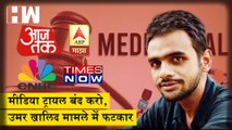 Umar Khalid के Media Trial पर Aaj Tak, India TV, Zee News, Zee Hindustan को NBDSA ने लगाई फटकार| JNU