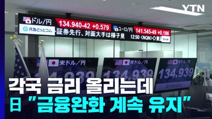 세계 각국 금리 올리는데...일본은행 "금융 완화 계속 유지" / YTN