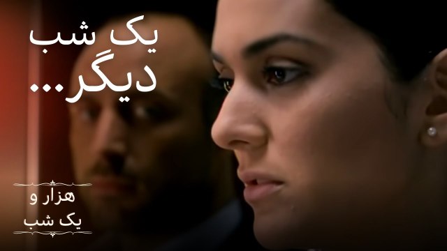 یک شب دیگر... | هزار و یک شب سریال - قسمت 4