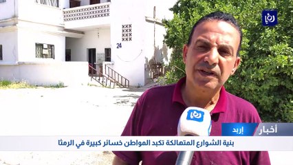 بنية الشوارع المتهالكة تكبد المواطن خسائر كبيرة في الرمثا