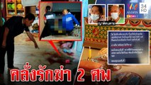 สังเวย 2 ศพ! หนุ่มตื๊อสาวรับรักบุกยิงดับก่อนฆ่าตัว เผยแชตลาไม่ติดคุกก็ตาย|ทุบโต๊ะข่าว|17/06/65