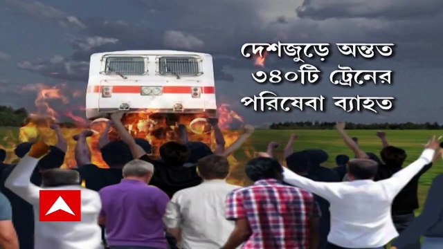 Agnipath Agitation : অগ্নিপথ প্রকল্পের বিরোধিতার আঁচে ব্যাপকভাবে প্রভাবিত রেল পরিষেবা