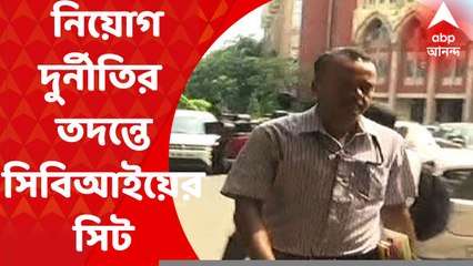 SSC Scam : এসএসসি-সহ নিয়োগ দুর্নীতির সব মামলার তদন্ত করবে সিবিআইয়ের বিশেষ তদন্তকারী দল