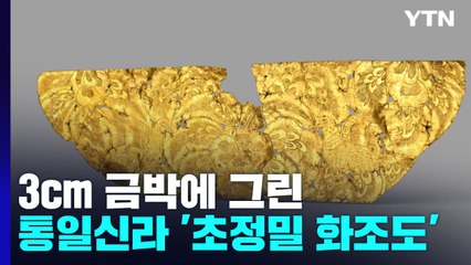 3cm 금박에 그린 통일신라 '초정밀 화조도' / YTN