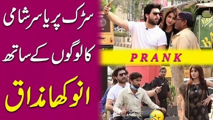 Yasir shami ka sarak pr logo ke sath anokha mazaq