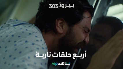 Download Video: جرعات من الإثارة والتشويق والمشاعر في أربع حلقات نارية     |    BEIRUT 303    |      شاهد VIP