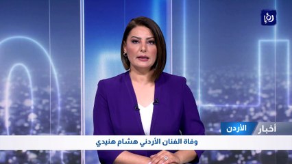 وفاة الفنان الأردني هشام هنيدي 