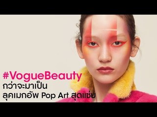 #VogueBeauty กว่าจะมาเป็นลุคเมกอัพ Pop Art สุดแซ่บ