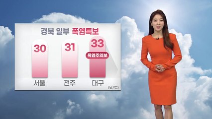 [날씨] 경북 폭염 특보 속 낮 더위 계속 / YTN