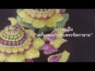 กว่าจะเป็น “เครื่องสดประดับพระจิตกาธาน” ถวายในหลวง ร.๙ ครั้งสุดท้าย