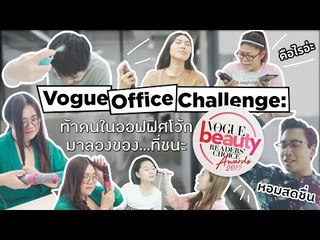 ท้าคนในออฟฟิศโว้กให้ลองของที่ได้รางวัล Vogue Beauty Readers' Choice Awards 2019