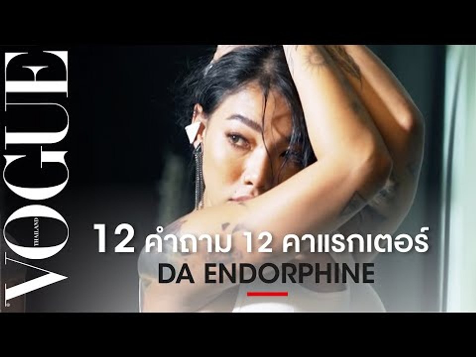 #VogueCulture ล้วงลึก 12 คำถามกับ 12 คาแรกเตอร์ของดา เอ็นโดรฟิน