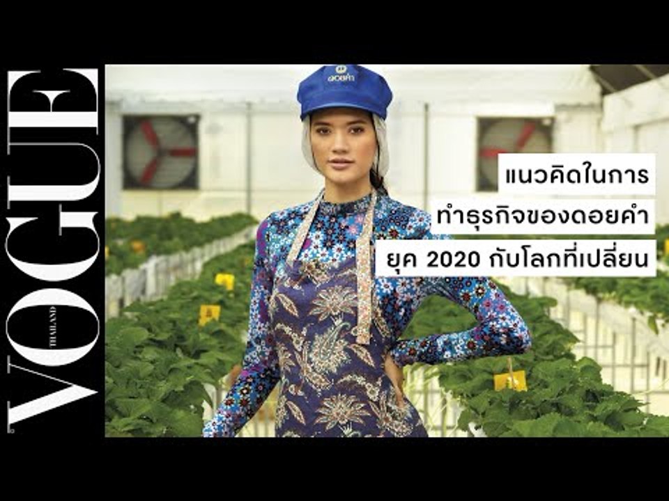 โว้กพาไปทำความรู้จักกับแนวคิดและวิสัยทัศน์อันน่าทึ่งจากการดำเนินธุรกิจของดอยคำ I Vogue Values