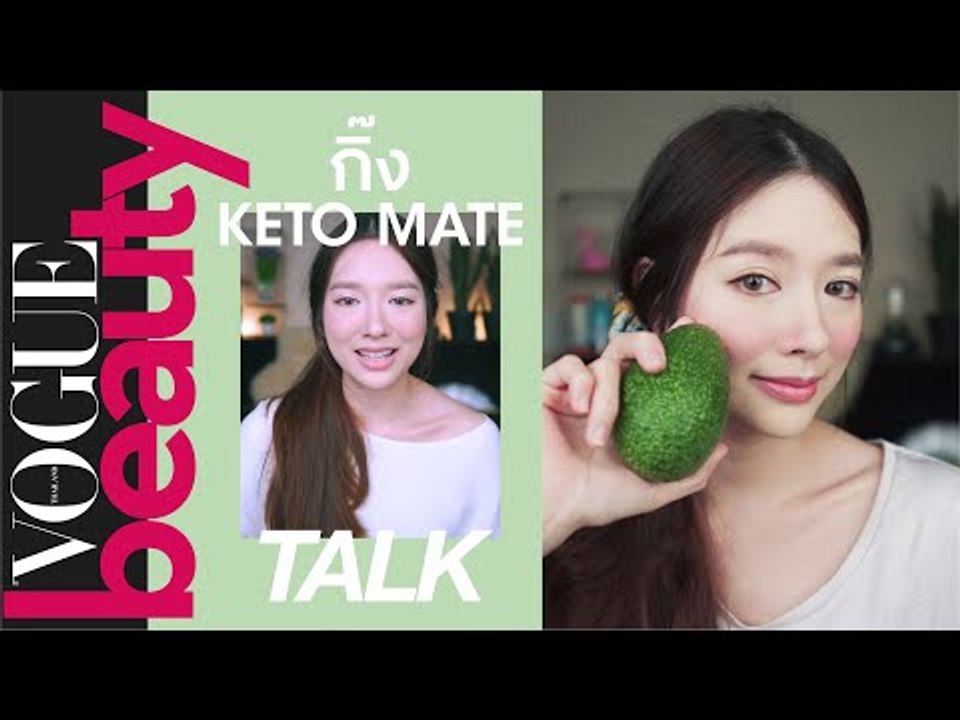 คีโตเจนิก ไดเอท คืออะไร? ทำไมกินไขมันแล้วน้ำหนักลด #VogueBeautyTalk