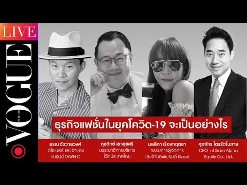 #VogueBusinessTalk จับเข่าคุยกับผู้เชี่ยวชาญวงการแฟชั่น 'ธุรกิจแฟชั่นในยุคโควิด-19 จะเป็นอย่างไร'