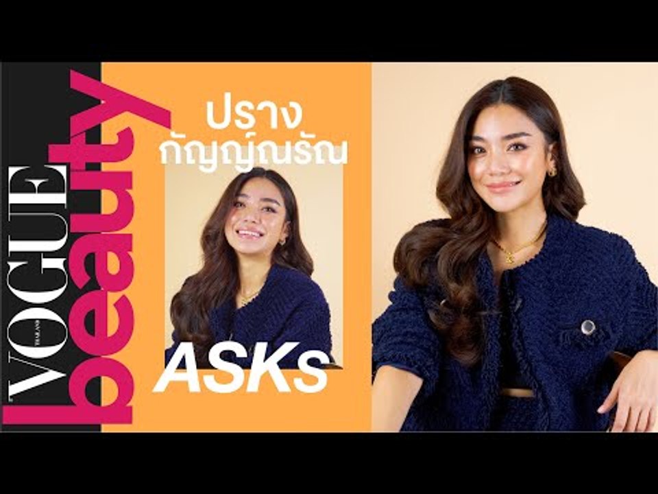 #VogueBeautyAsks ปราง-กัญญ์ณรัณ วงศ์ขจรไกล นางเอกสาวสวยมากความสามารถ