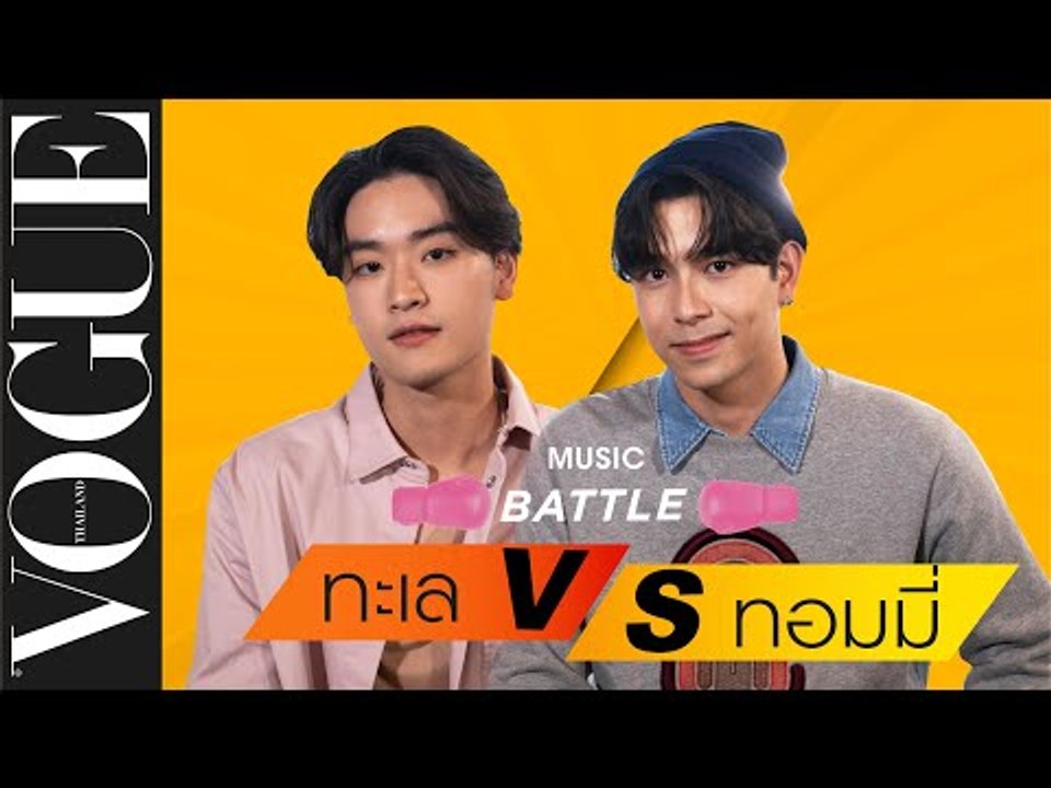 #VogueMusicBattle "เล-ทะเล" VS "ทอมมี่-สิทธิโชค" แข่งกันร้องเพลงตามคีย์เวิร์ดสุดโหด ในเวลา 10 วินาที
