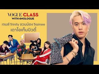 เจมส์ TRINITY ชวนน้องในค่ายทดสอบสกิลการใบ้คำศัพท์ไอเท็มบิวตี้ใน VOGUE CLASS