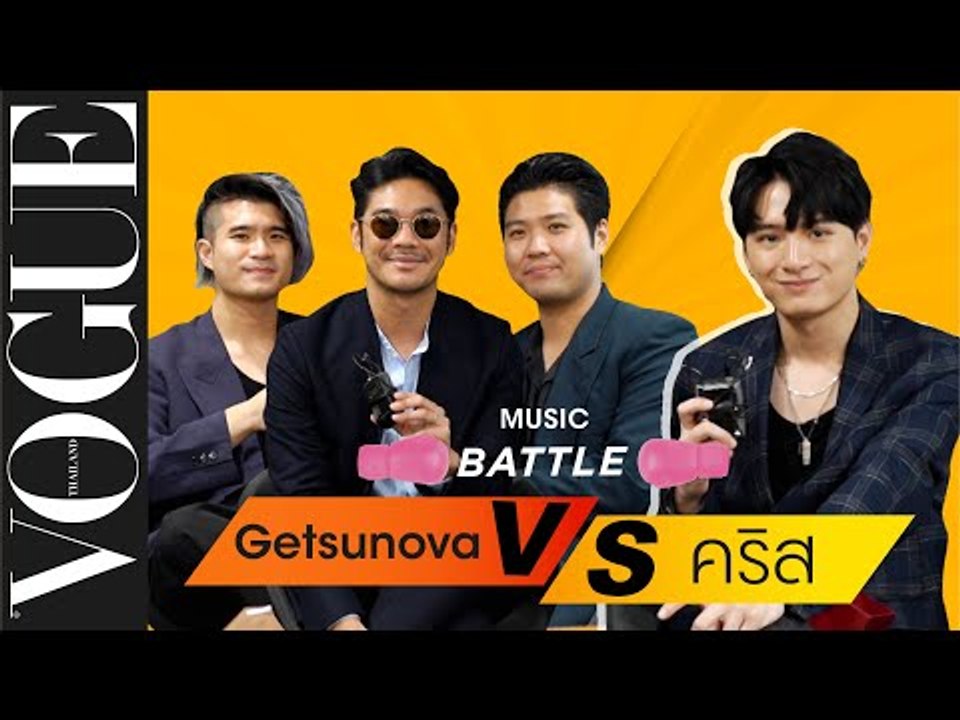 #VogueMusicBattle วง Getsunova ท้า คริส-พีรวัส ร้องเพลงจากคีย์เวิร์ดใน 10 วินาที!
